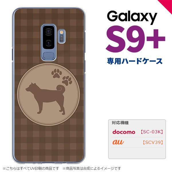 Galaxy S9+ ギャラクシー S9プラス SC-03K SCV39 専用 スマホケース カバー ハードケース 柴犬 茶 nk-s9p-821｜nk115