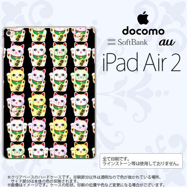 iPad Air 2 ケース カバー アイパッド エアー 2 招き猫 （A） nk-ipadair2-151｜nk117