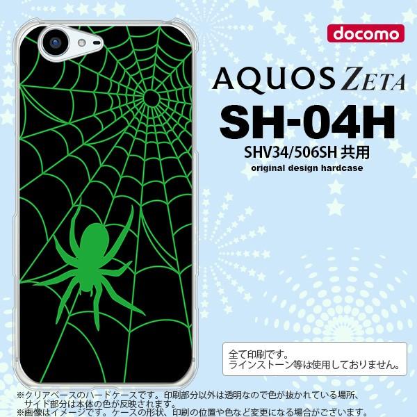 SH04H スマホケース AQUOS ZETA SH04H カバー アクオス ゼータ 蜘蛛の巣B 緑 nk-sh04h-942｜nk117