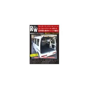 300系 ハイゼットカーゴ 車内キャリア メッシュネット【RW-14H】左右2セット入り / 横山製作所 ROCKY(ロッキー)  S320V/S330V/S321M/S331M/S321B/S331B｜nkc｜02