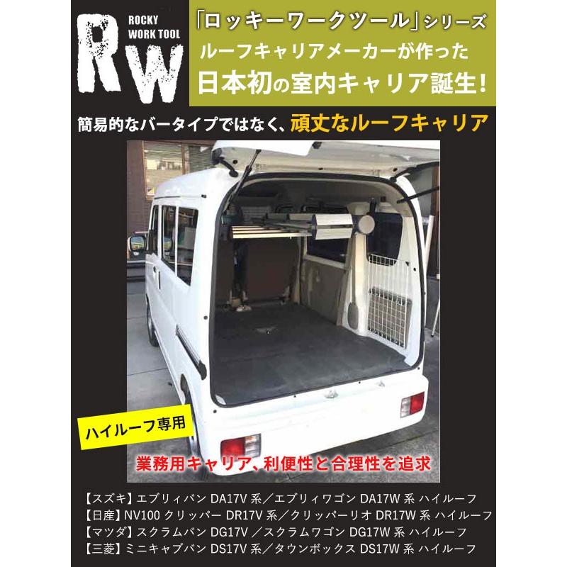 ロッキープラス エブリィDA17(W・V) 車内キャリア インナーキャリア 
