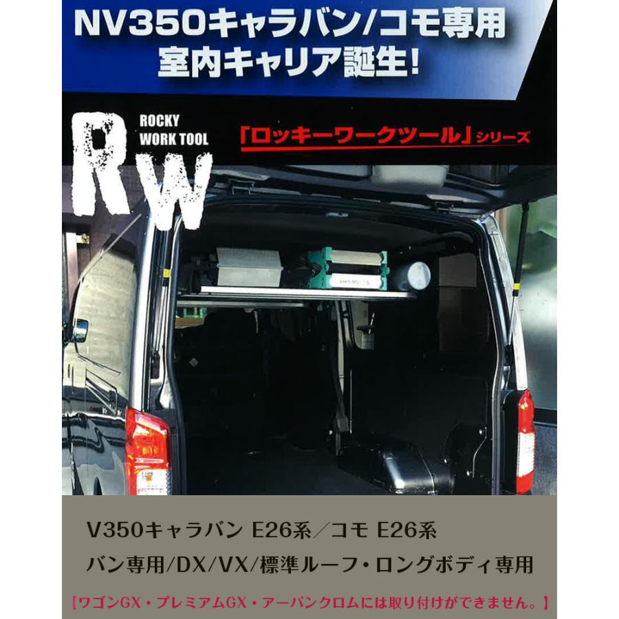 ロッキープラス NV350キャラバン(DX・VX) 車内キャリア ROCKY