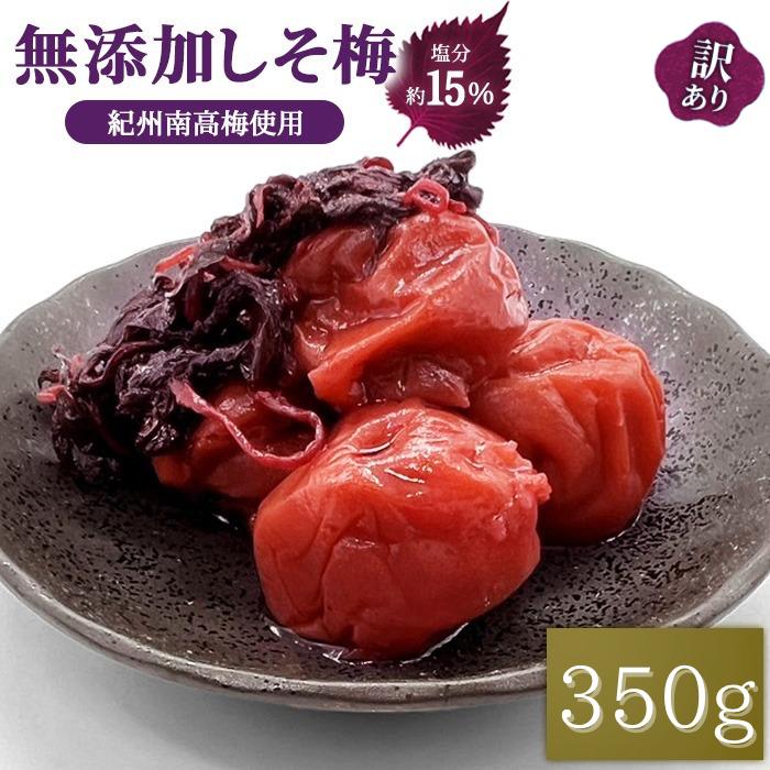 梅干し 訳あり 無添加 紫蘇梅 塩分15％ 350g 減塩  国産 紀州南高梅紀州梅干し 美容 健康 減塩梅干し（Yahoo!・NKファームヤフー店）