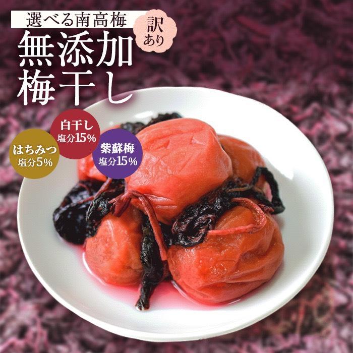 1950円を2個購入で梅酢プレゼントキャンペーン！ 訳あり 無添加紫蘇梅