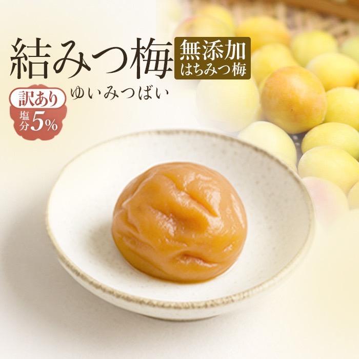 ルリカ5kg 無添加 自家製 梅干し 紀州みなべの南高梅 無添加 はちみつ 梅干し 塩分5％（人工甘味料・保存料不使用） 特産