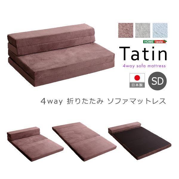 4 Way 折りたたみソファマットレス セミダブル （Tatin-タタン