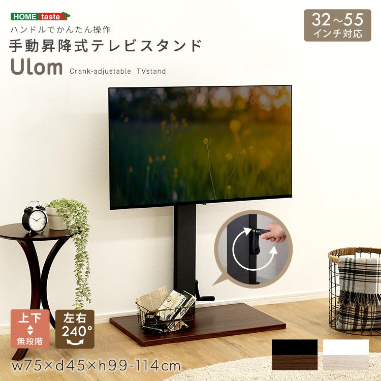 手動昇降式テレビスタンド(Ulom-ウロム-)/到着日時指定不可/注文前に必ずテレビ適合表を確認/北海道・沖縄本島・離島送料別途請求あり