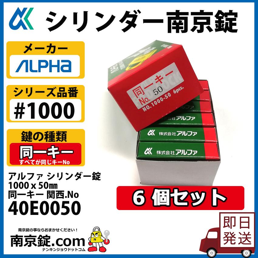 ☆6個セット☆アルファ 南京錠 1000x50mm 同一キー 40E0050