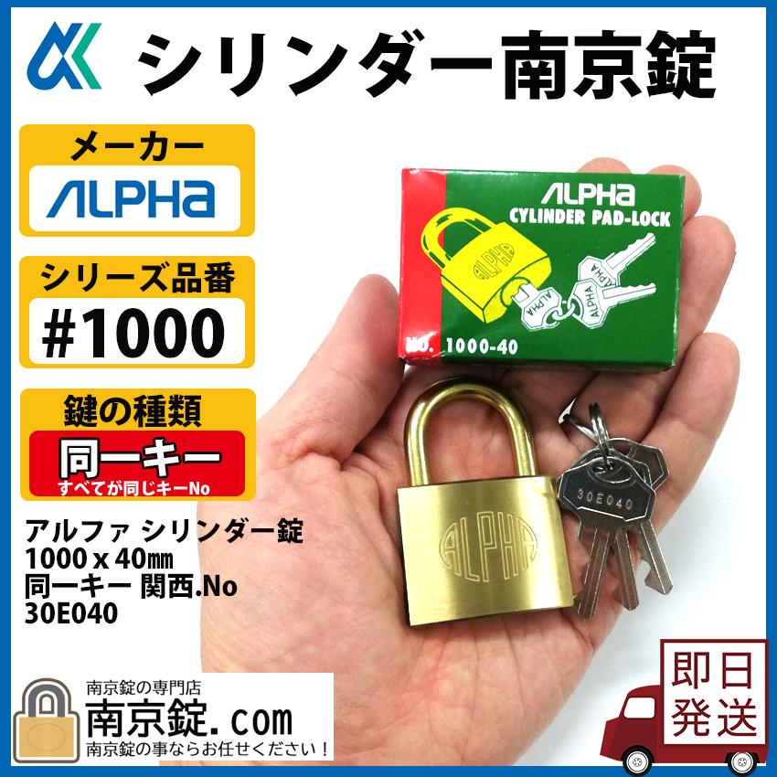 アルファ　南京錠　1000シリーズ　1000ｘ40ｍｍ　同一キー 30E040｜nkj-yh