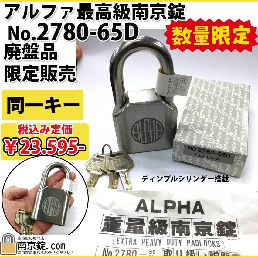 数量限定！アルファ 最高級南京錠 2780-65D 同一キー : ナンキンジョウ