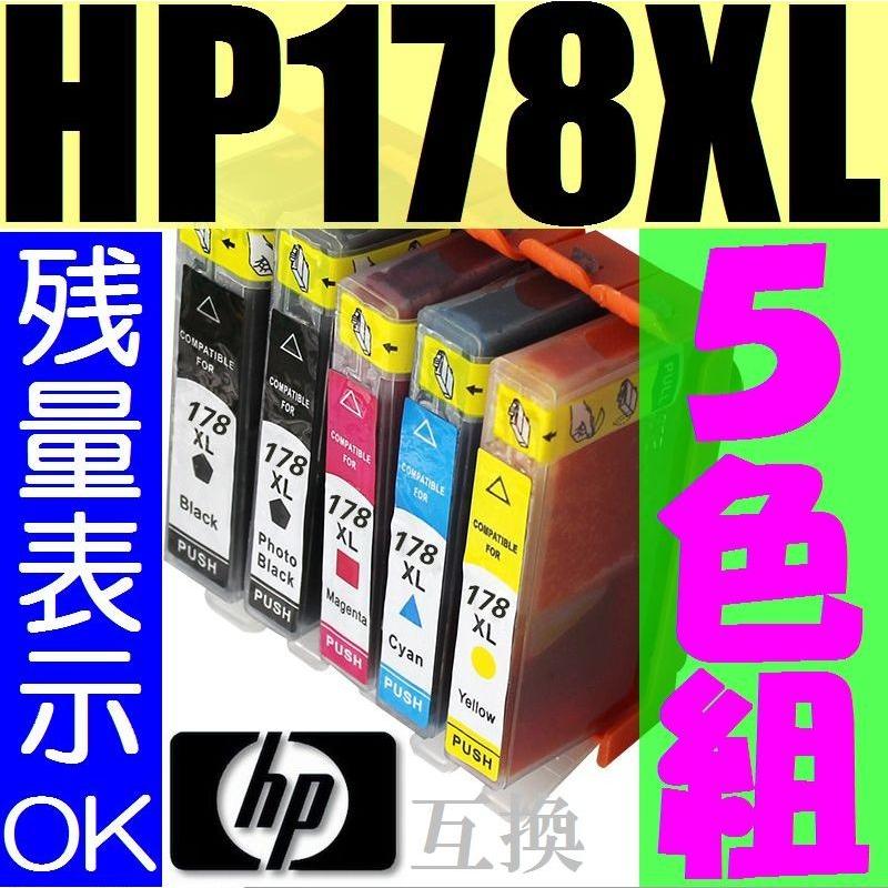 HP178XL ５色セット ICチップ搭載 残量表示対応  大容量・増量版 当商品を数量4以上で注文の場合は送料無料!! ヒューレットパッカード純正互換インク｜nkkikaku