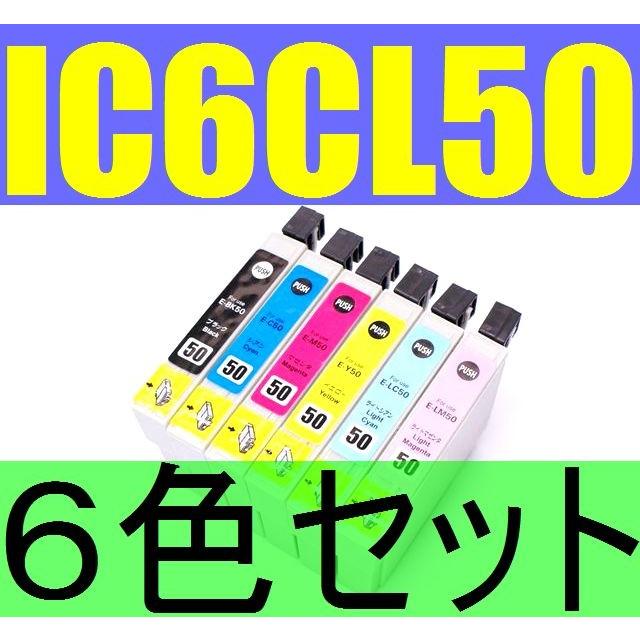 【６色セット】EPSON IC6CL50互換インク≪残量表示OK≫ICチップ付き  ICBK50 ICY50 ICC50 ICM50 ICLC50 ICLM50 IC50｜nkkikaku