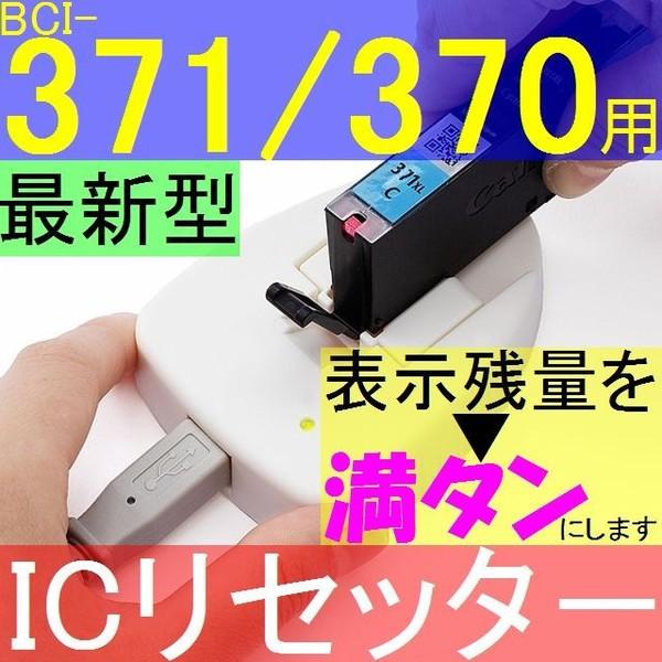 キャノン CANON BCI-370 / BCI-371 シリーズ対応 ICチップリセッター キヤノン BCI 371+370 371XL+370XL 5MP 6MP 対応 送料無料｜nkkikaku