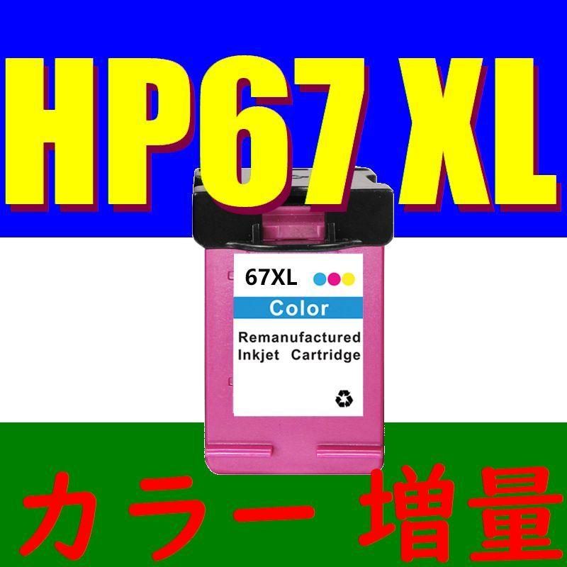 HP67 XL 3色カラー/Tri-color リサイクルインク インク増量版  送料無料　hp67xl｜nkkikaku