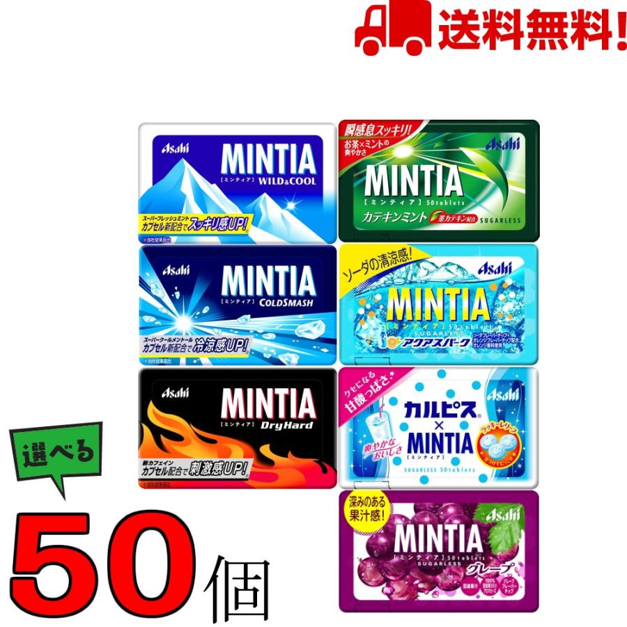 ミンティア ミント タブレット 選べる50個セット アサヒ ワイルド クール コールドスマッシュ ドライハード 他 ネコポス 送料無料 最安値 Prettyfunnyballoons Com