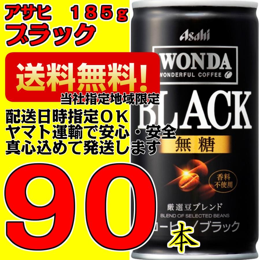 ワンダ ブラック 185g 缶 30本入 3ケース 90本 缶コーヒー きわみ アサヒ Wonda アサヒ 当社指定地域 送料無料 なかみせpaypayモール店 通販 Paypayモール