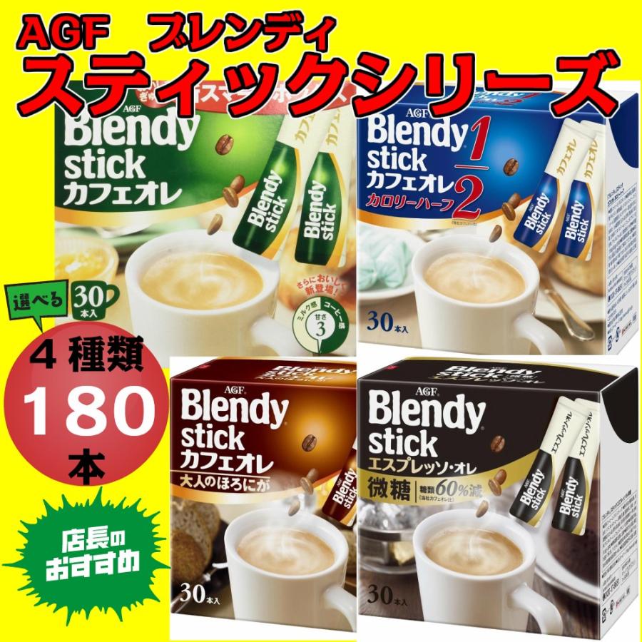 ブレンディ スティック カフェオレ コーヒー 180本 当社指定地域 送料無料 Agf インスタントコーヒー なかみせpaypayモール店 通販 Paypayモール