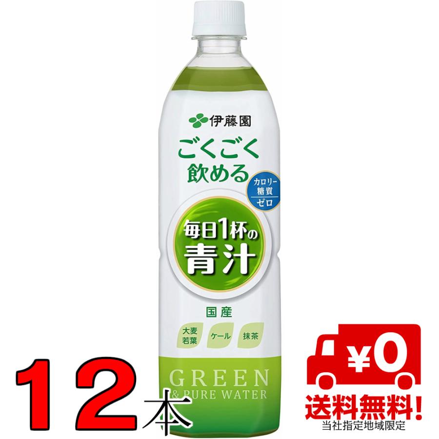 ごくごく飲める毎日1杯の青汁 900ml 1ケース 12本 伊藤園 最安値 当社指定地域 送料無料 大麦若葉 ケール 抹茶 なかみせpaypayモール店 通販 Paypayモール