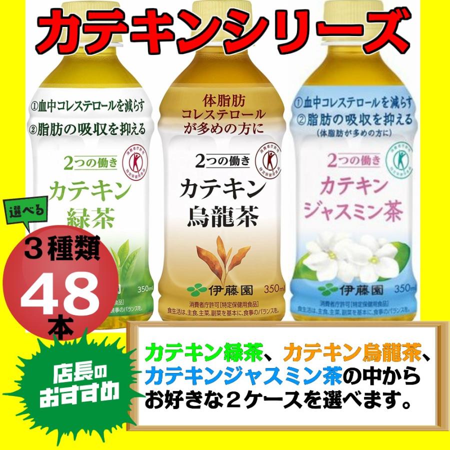 選べる 伊藤園 2つの働き カテキン緑茶 烏龍茶 ジャスミン茶 350ml 24本 2ケース 48本 Ldlコレステロール トクホ 特保 なかみせpaypayモール店 通販 Paypayモール