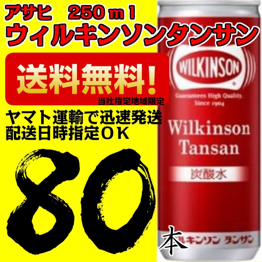 炭酸水・ソーダ アサヒ飲料 ウィルキンソンタンサン 250ml 1箱　20缶入×4ケース　80本 業務用｜nkms