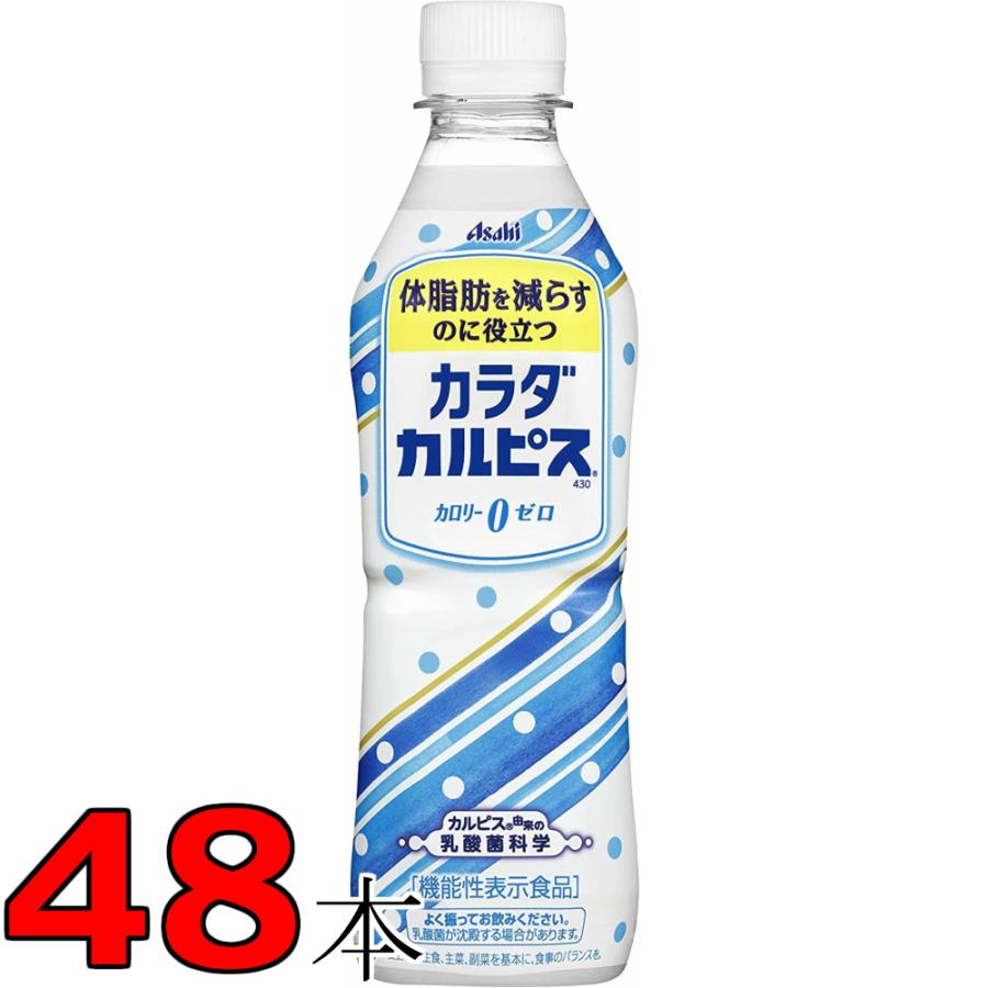 カラダカルピス 430ml 24本 2ケース 48本 送料無料 乳酸菌 で体脂肪を減らす アサヒ飲料 機能性食品 最安値 なかみせpaypayモール店 通販 Paypayモール