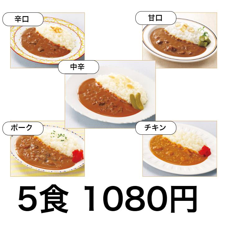 ネコポス 送料無料 公式 レストラン用 レストランユース レトルトカレー5食お試しセット 1000円ポッキリセール