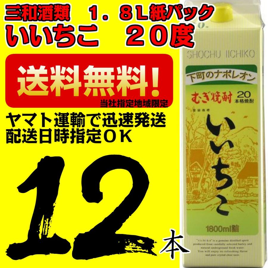 いいちこ 麦 20度 三和酒類 1.8L(1800ml) 紙パック 6本入 2ケース 12本