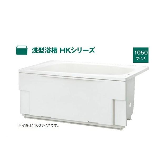 ハウステック #1ハウステック 浅型浴槽 HK 1050サイズ HK-1072A7-1LA