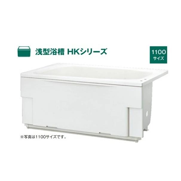 ハウステック 1ハウステック 浅型浴槽 HKシリーズ 1100サイズ HK