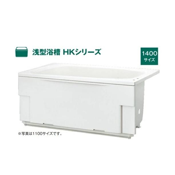 ハウステック #1ハウステック 浅型浴槽 HKシリーズ 1400サイズ HK 
