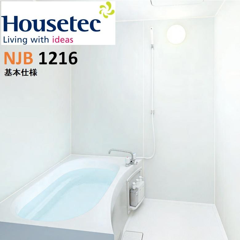 ハウステック ユニットバス NJB 1216 サイズ 基本仕様 (オプション選択