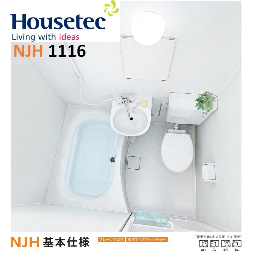 未施工品　ハウステック　アパート用３点式ユニットバス NJH1116サイズ　新品 ハウステック #1ハウステック ユニットバス NJH1116 サイズ 基本仕様