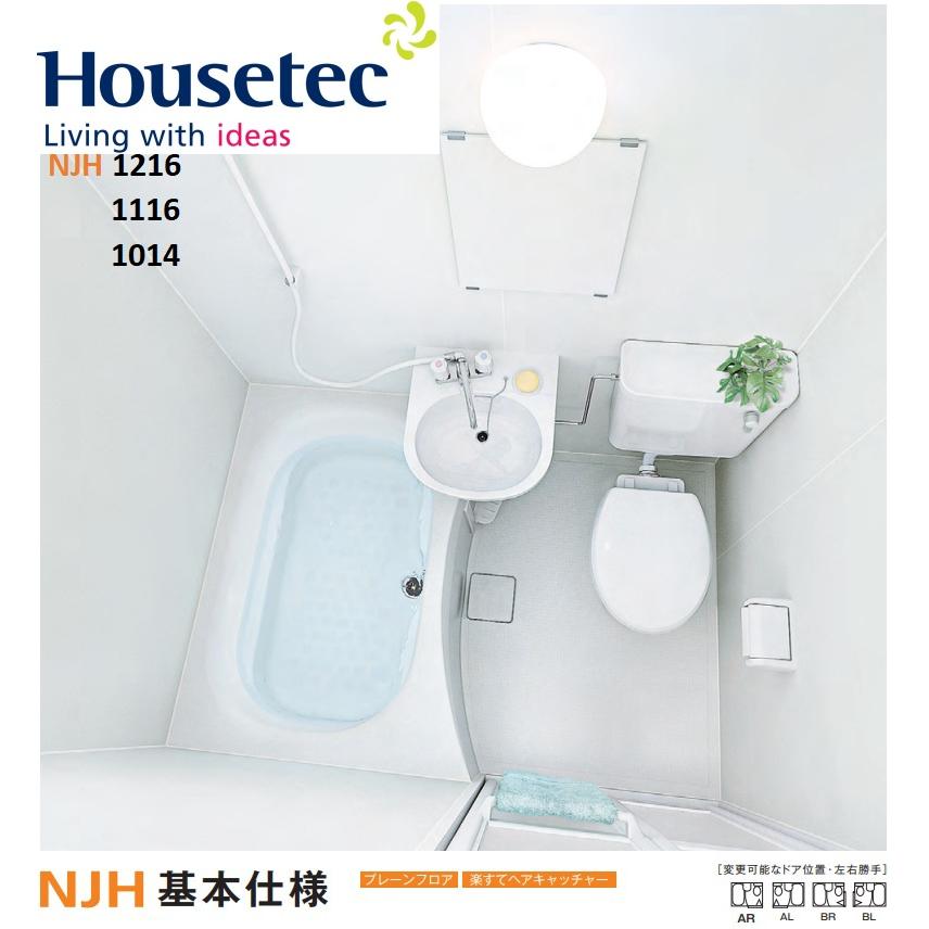 ハウステック #1ハウステック ユニットバス NJH1116 サイズ 基本仕様 