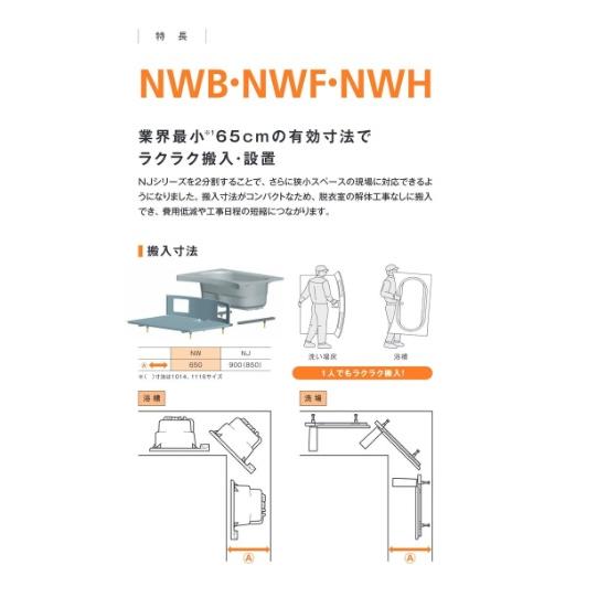 ハウステック　ユニットバス　 NWB1116　サイズ　 基本仕様　(オプション選択可能)　マンション・アパート・ホテル新築/リフォーム用｜nksougouhanbai｜06