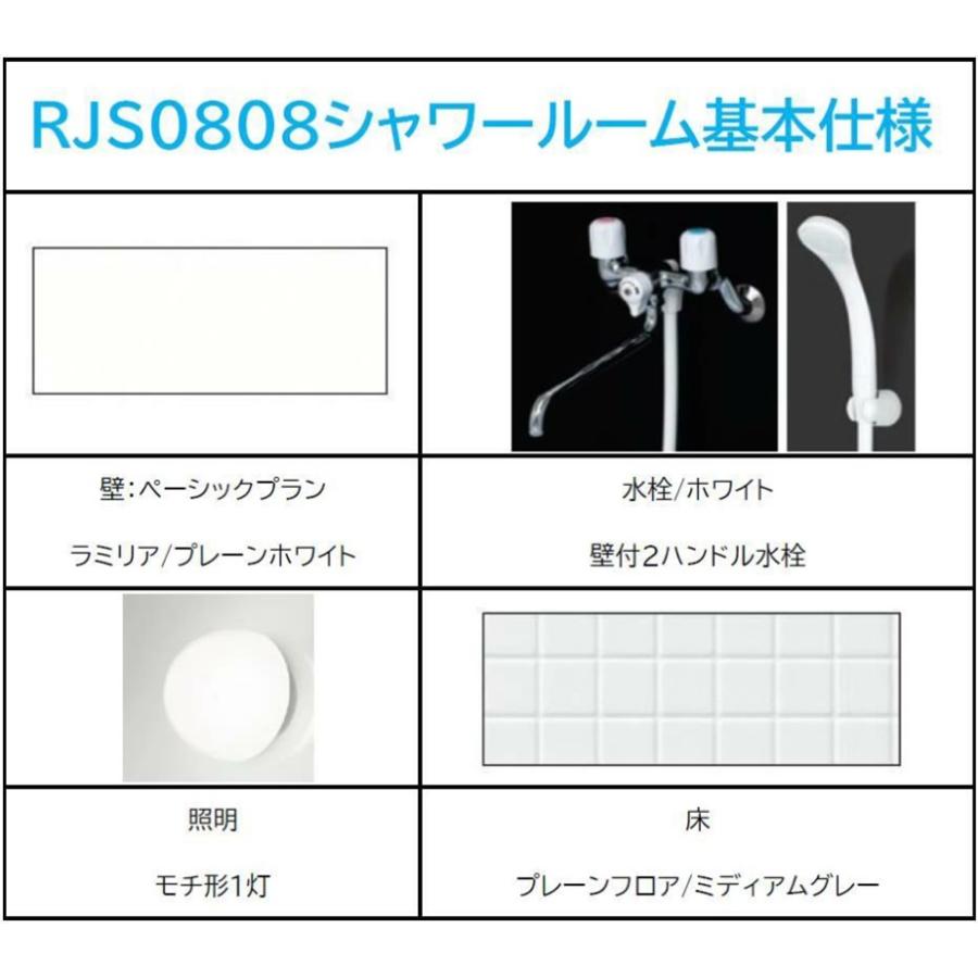ハウステック Hハウステック シャワールーム RJS0816 シャワーユニット