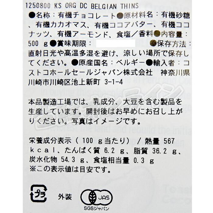 ≪500g≫【KIRKLAND】カークランド オーガニック ダークチョコレート ベルジャンシンズ ベルギー チョコレート 有機チョコレート【コストコ】★送料無料★｜nktrading｜03