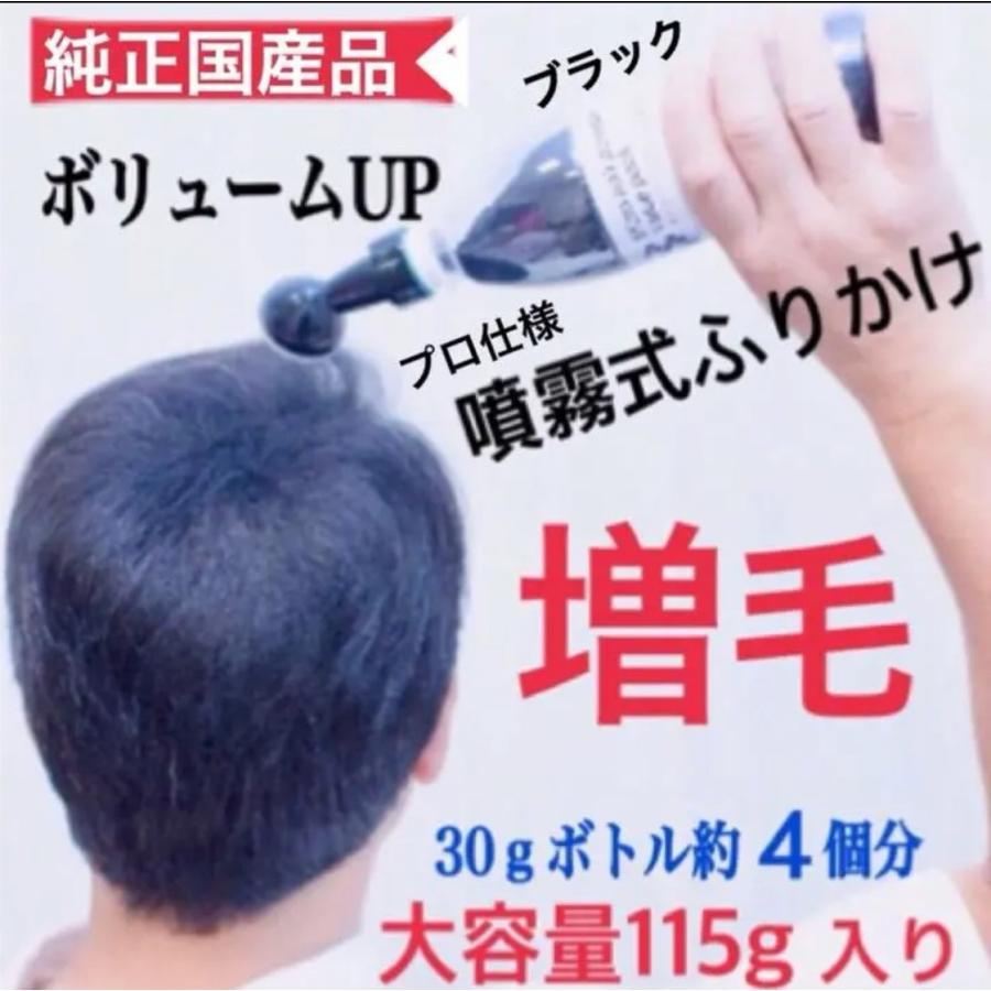 瞬間増毛薄毛隠し国産パウダー100％使用大容量115g入り色