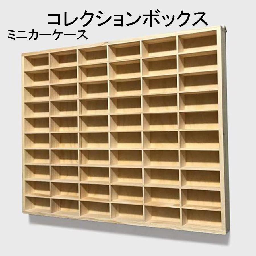 ミニカーケース 壁掛け コレクションケース 66マス ディスプレイ棚