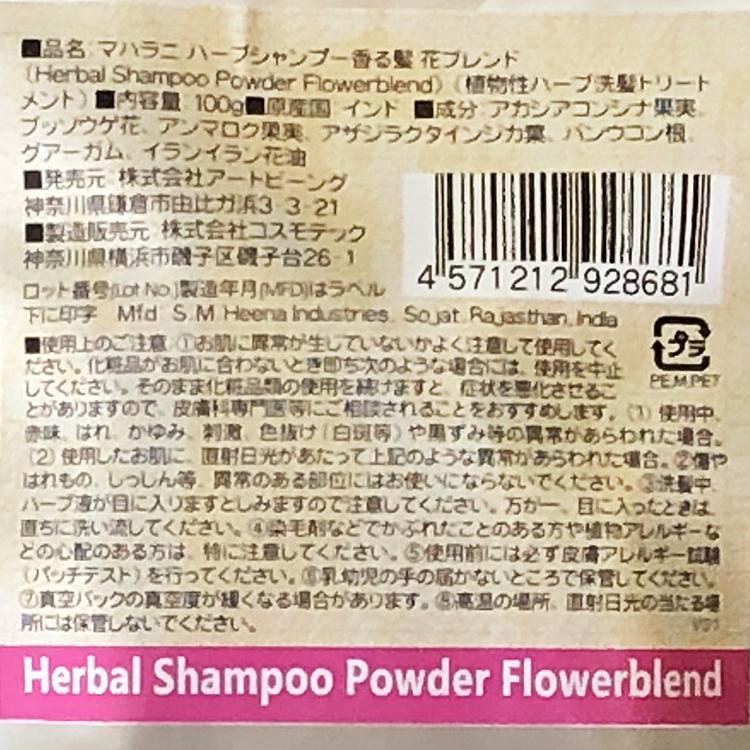 マハラニ　ハーブシャンプー香る髪　花ブレンド　100g ≪3袋までメール便対応≫ | MAHARANI | 01
