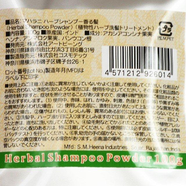 マハラニ　ハーブシャンプー香る髪　100g  ≪3袋まで日本国内メール便対応≫ | MAHARANI | 02
