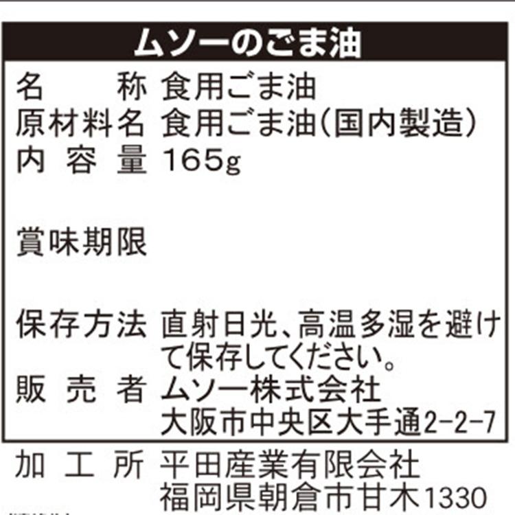 ムソー　煎らずに搾った胡麻油　165g | ブランド登録なし | 01
