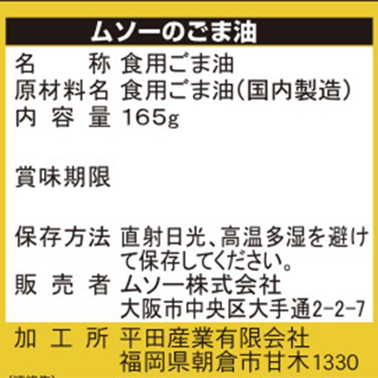 ムソー　圧搾一番しぼり胡麻油　165g | ブランド登録なし | 01