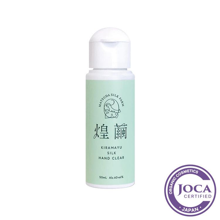 煌繭（きらまゆ）ハンドクリア　50ml　松田養蚕場 | ブランド登録なし
