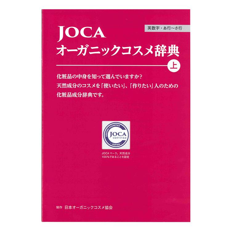 JOCA オーガニックコスメ辞典　上下巻セット≪メール便対応≫ | ブランド登録なし | 01