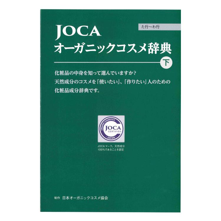 JOCA オーガニックコスメ辞典　上下巻セット≪メール便対応≫ | ブランド登録なし | 02