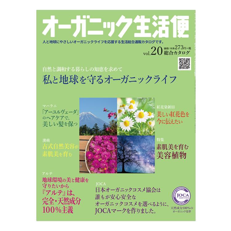 ≪メール便対応≫オーガニック生活便Vol.20 | 
