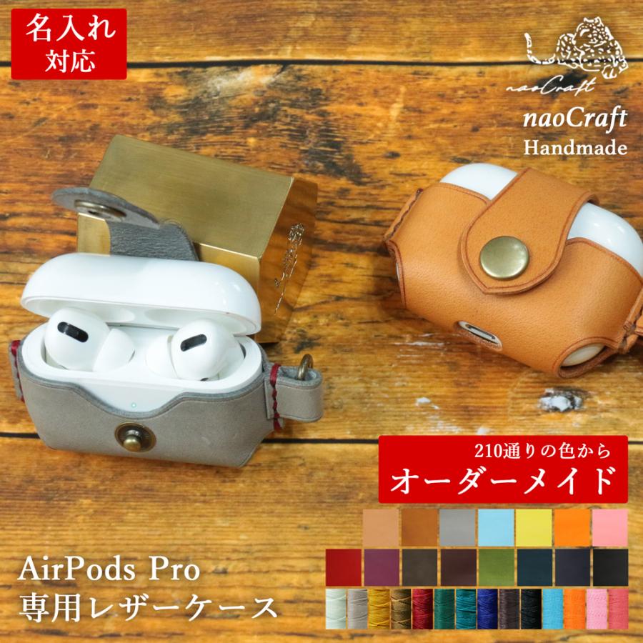 AirpodsPro専用レザーケース【210通り以上の色からオーダーメイド】名入れ対応 naoCraft 本革 レザー ギフト 革 プレゼント 誕生日 就職祝 内祝い クリスマス | ブランド登録なし