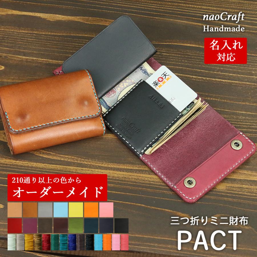 小さい財布 【210通り以上の色からオーダーメイド】naoCraft PACT 三