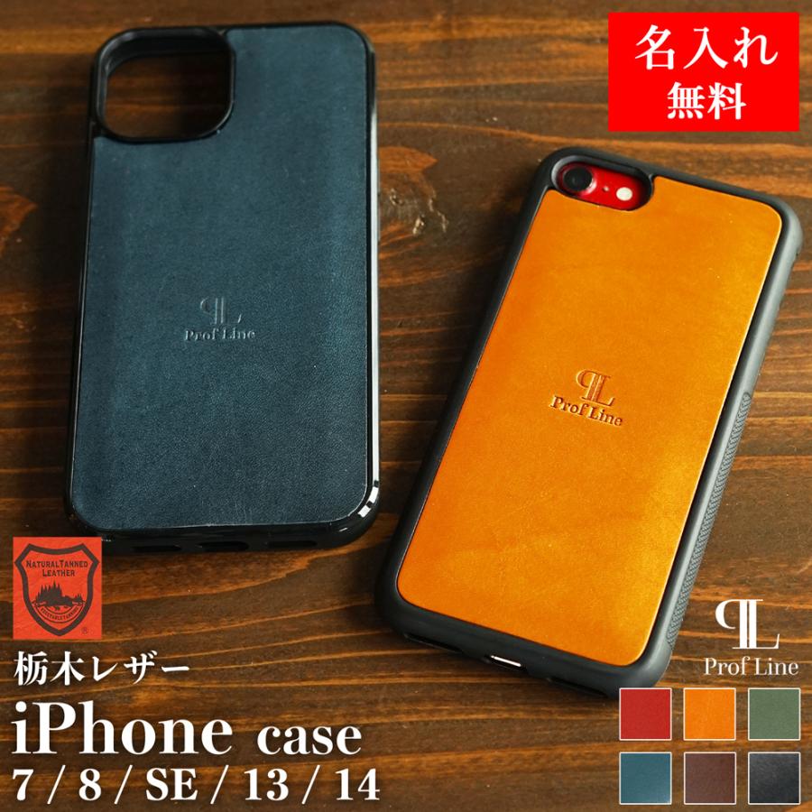 iPhone 7/8/SE/13/14 ケース【 名入れ 対応 】栃木レザー ProfLine 本革 日本製 iPhone7 iPhone8 iPhoneSE iPhone13 iPhone14 アイフォンケース 革製 | ブランド登録なし