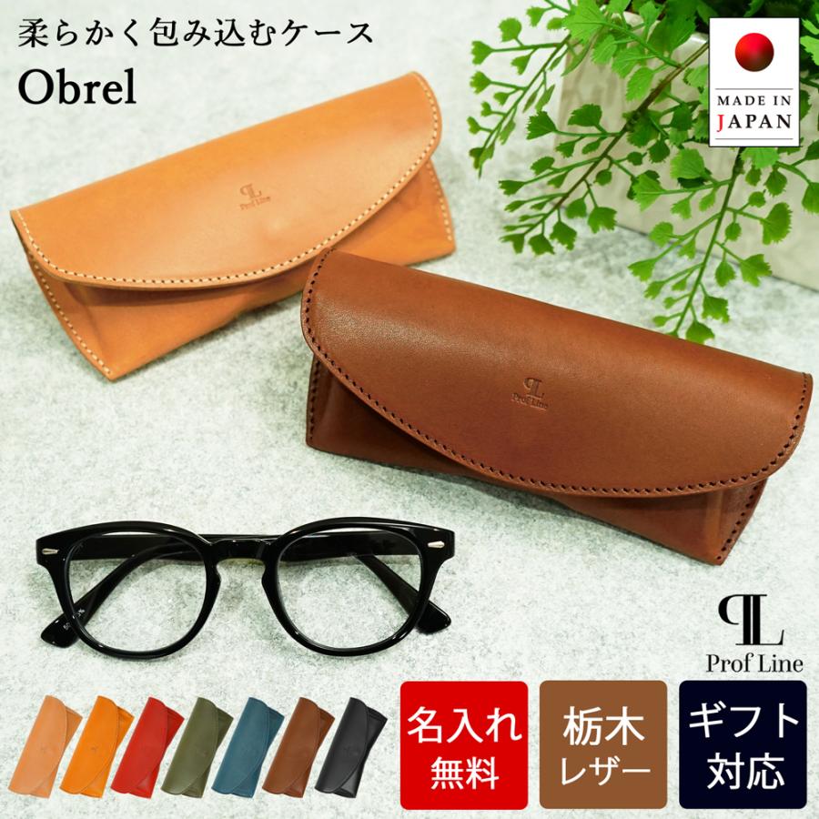 【 名入れ 無料】 メガネケース スリム 栃木レザー 本革 メガネ入れ Obrel 眼鏡 牛革 革 アイウェアケース 誕生日 プレゼント シンプル 老眼鏡 記念日 就職祝い | ブランド登録なし